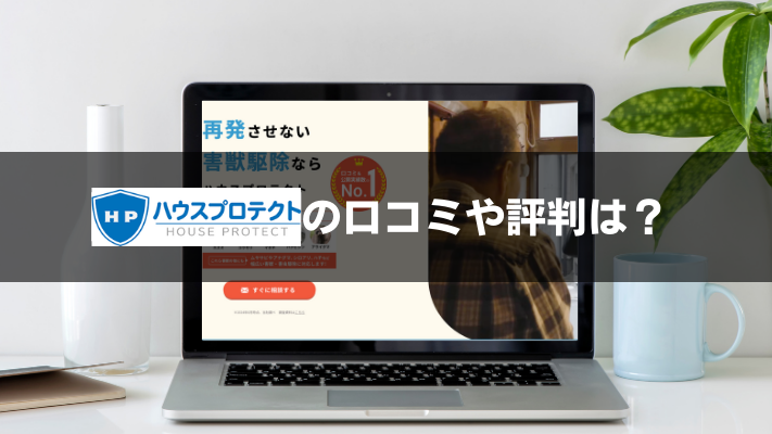 ハウスプロテクトアイキャッチ
