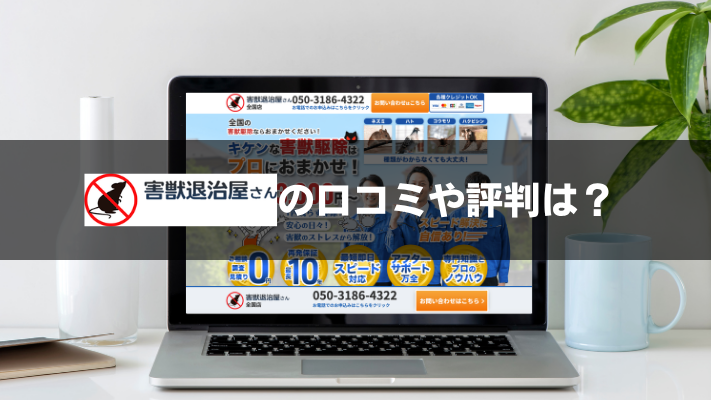 害獣退治屋さんアイキャッチ