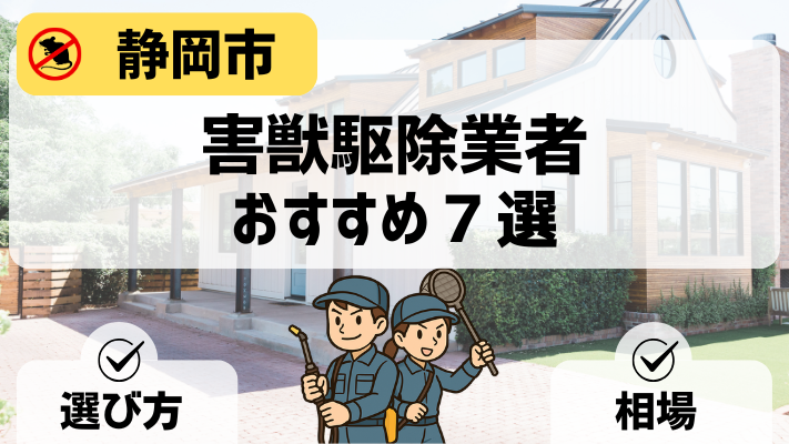 静岡市害獣駆除業者アイキャッチ
