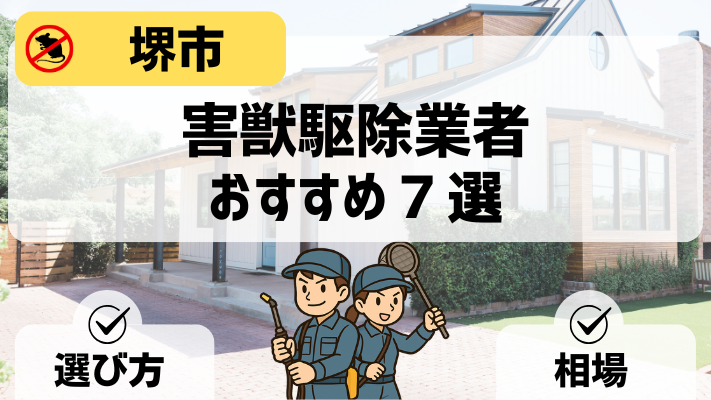 堺市害獣駆除業者アイキャッチ