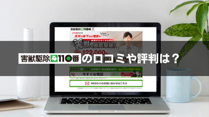 害獣駆除110番アイキャッチ
