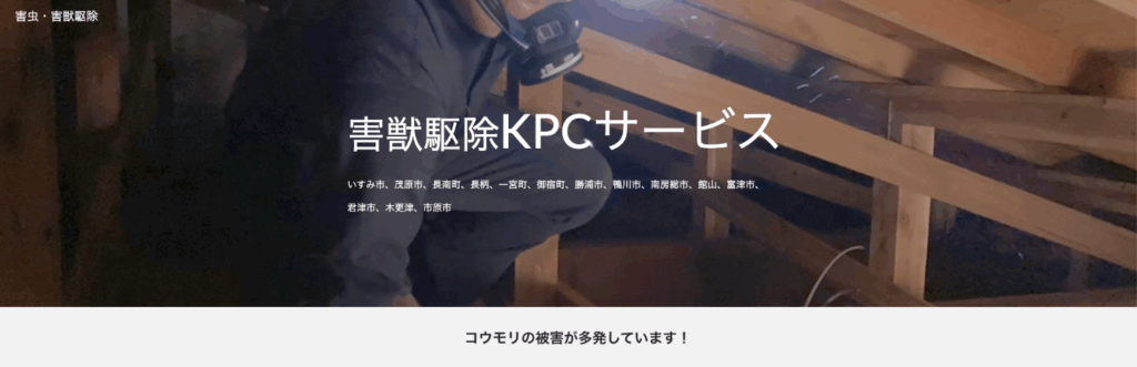 害獣駆除KPCサービス