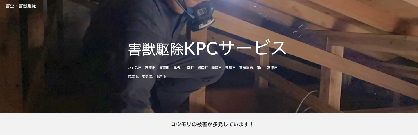 害獣駆除KPCサービス