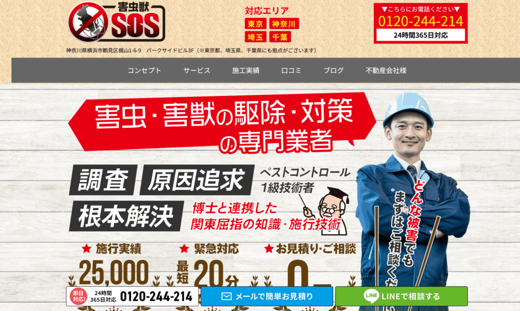 害虫獣SOS