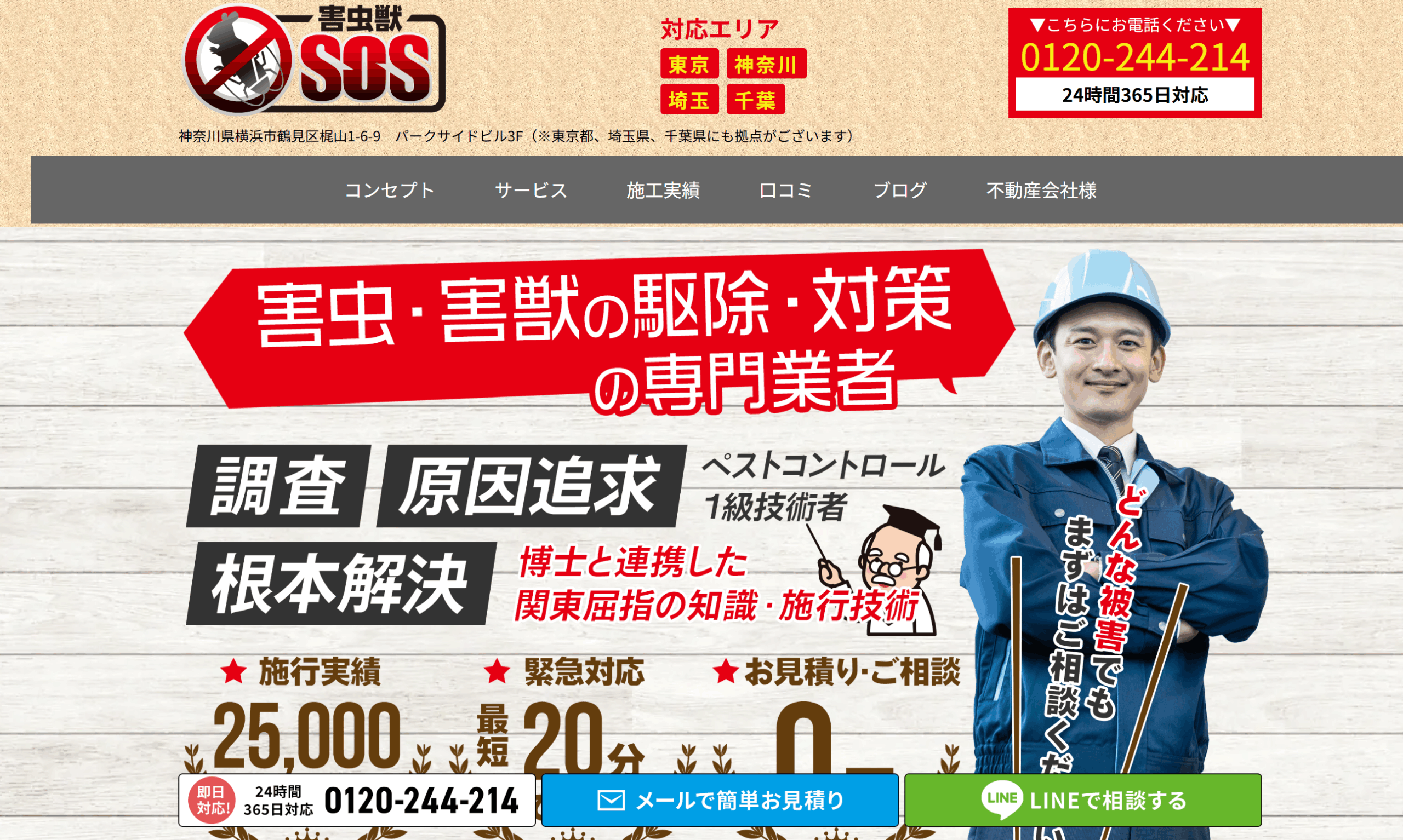 害虫獣SOS