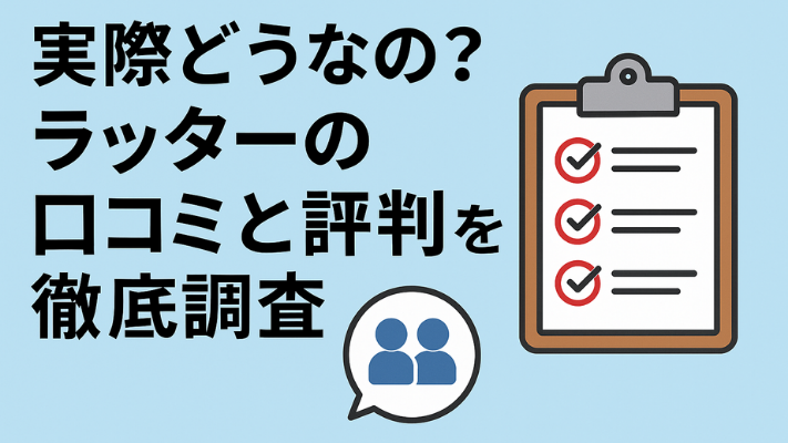 実際どうなの?ラッターの口コミと評判を徹底調査