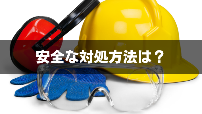 安全な対処法は？