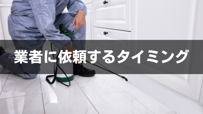 業者に依頼するタイミング