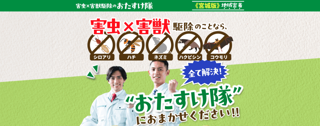 害虫×害獣駆除のおたすけ隊