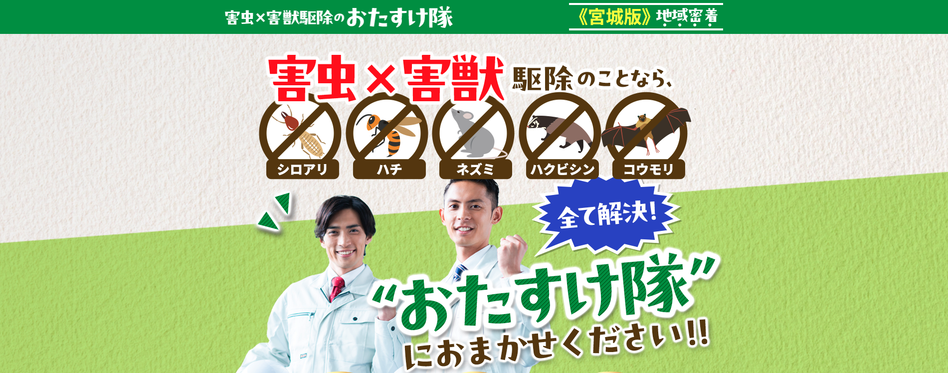 害虫×害獣駆除のおたすけ隊