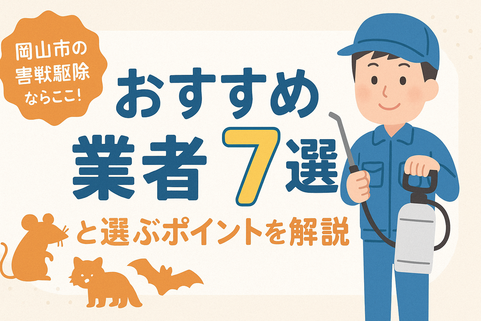 岡山市の害獣駆除ならここ！おすすめ業者7選と選ぶポイントを解説