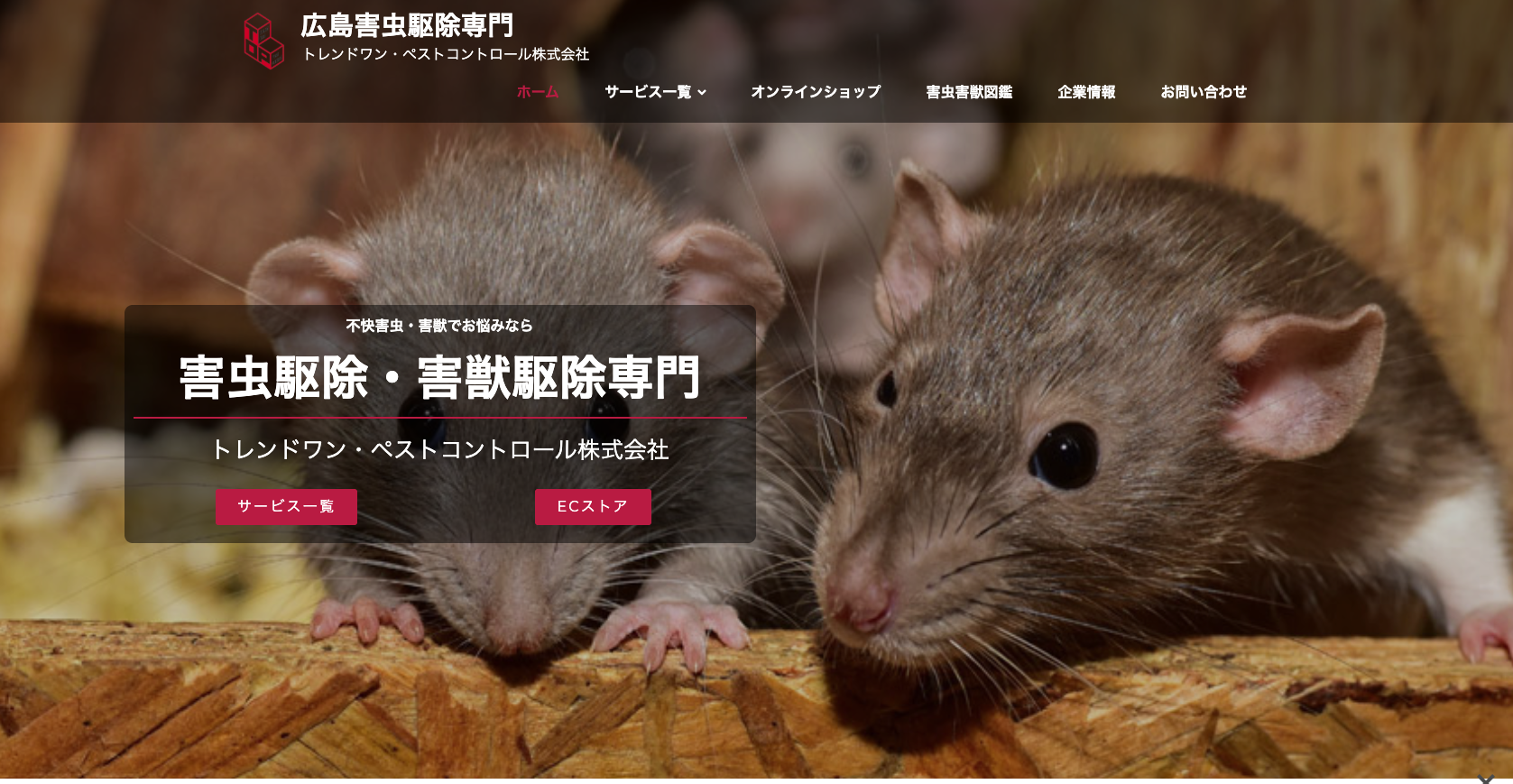 トレンドワン・ペストコントロール株式会社