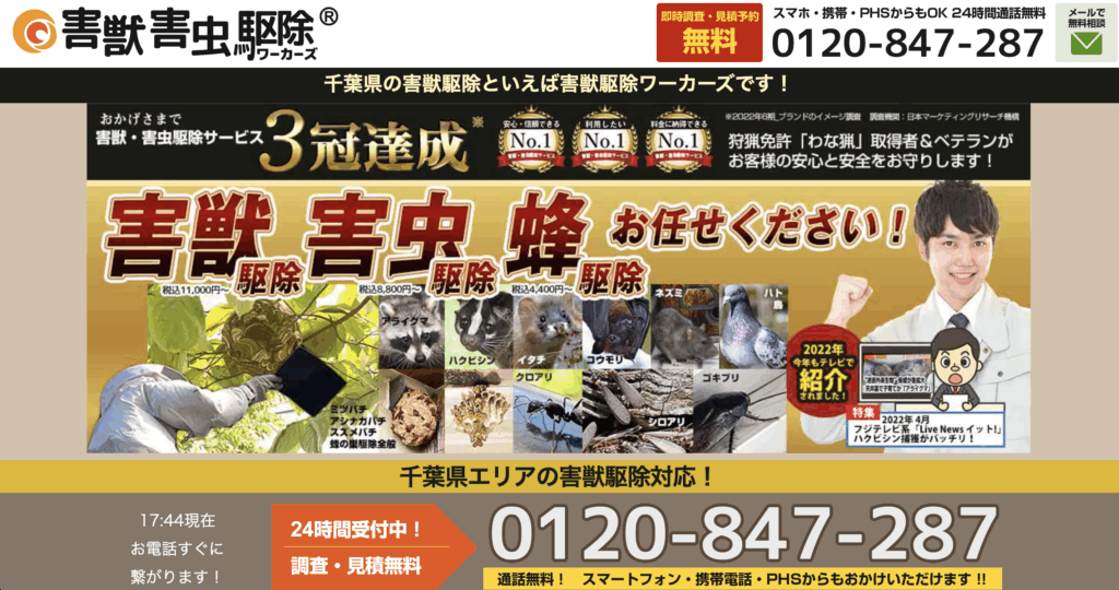 害獣害虫駆除ワーカーズ