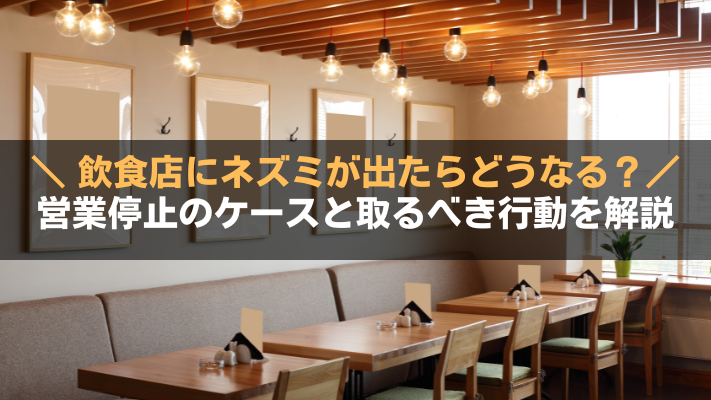 飲食店にネズミが出たらどうなる？アイキャッチ