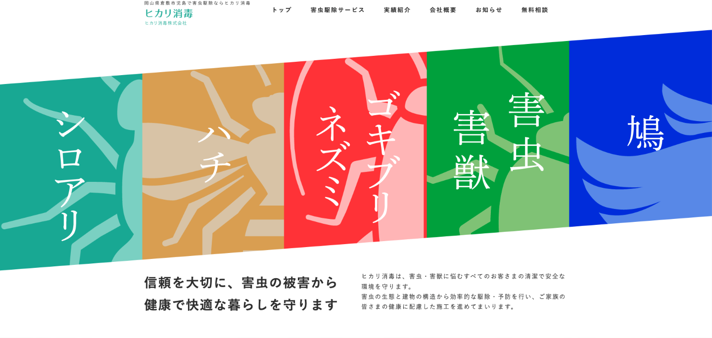 ヒカリ消毒株式会社