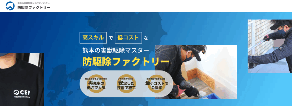 防駆除ファクトリー