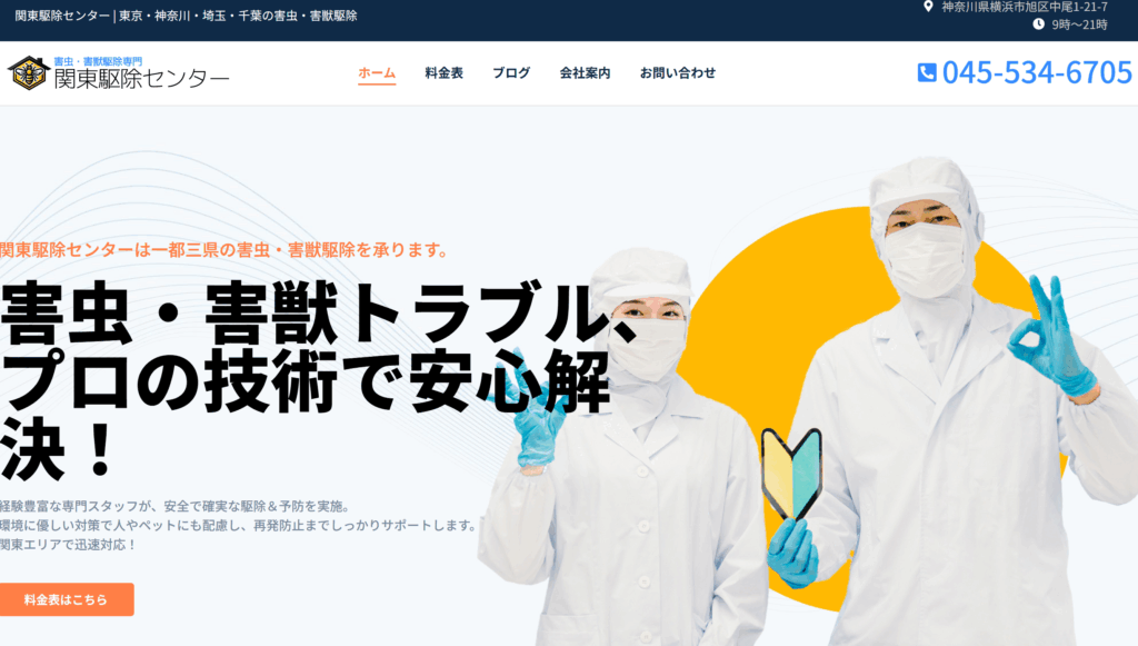 関東駆除センター
