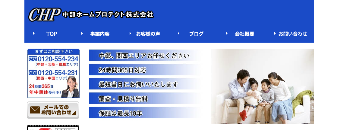 中部ホームプロテクト