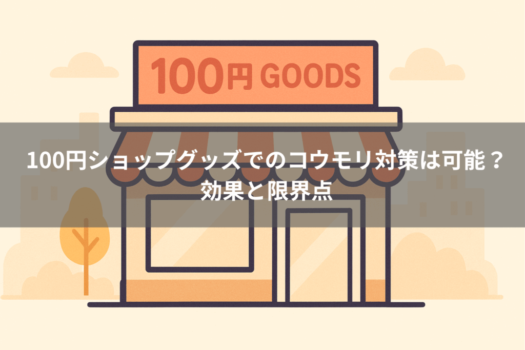 100円ショップグッズでのコウモリ対策は可能?効果と限界点