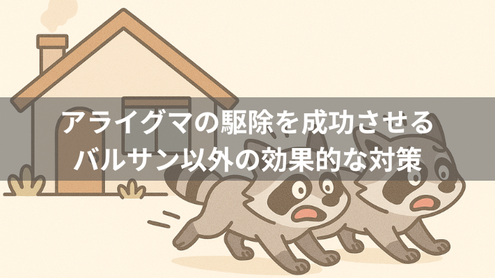 アライグマの駆除を成功させるバルサン以外の効果的な対策