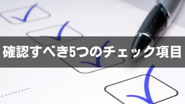 確認すべき5つのチェック項目