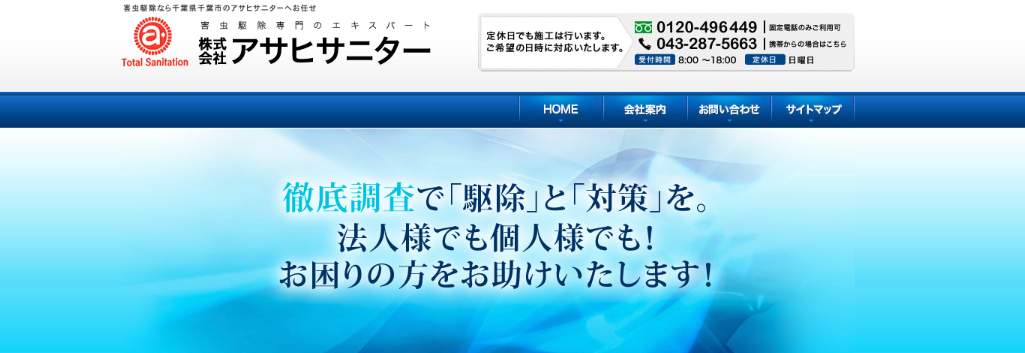 株式会社アサヒサニター