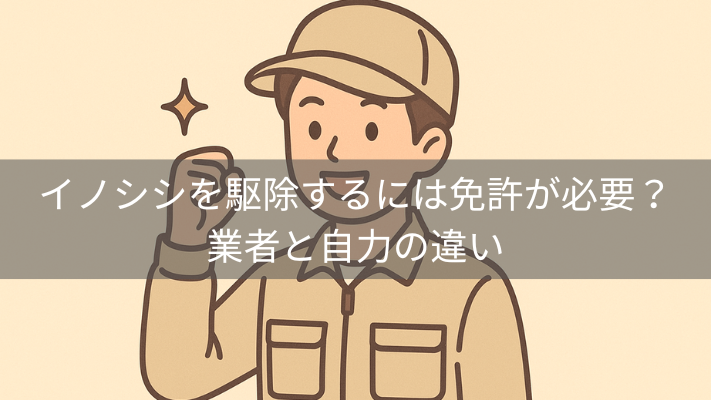 イノシシを駆除するには免許が必要?業者と自力の違い