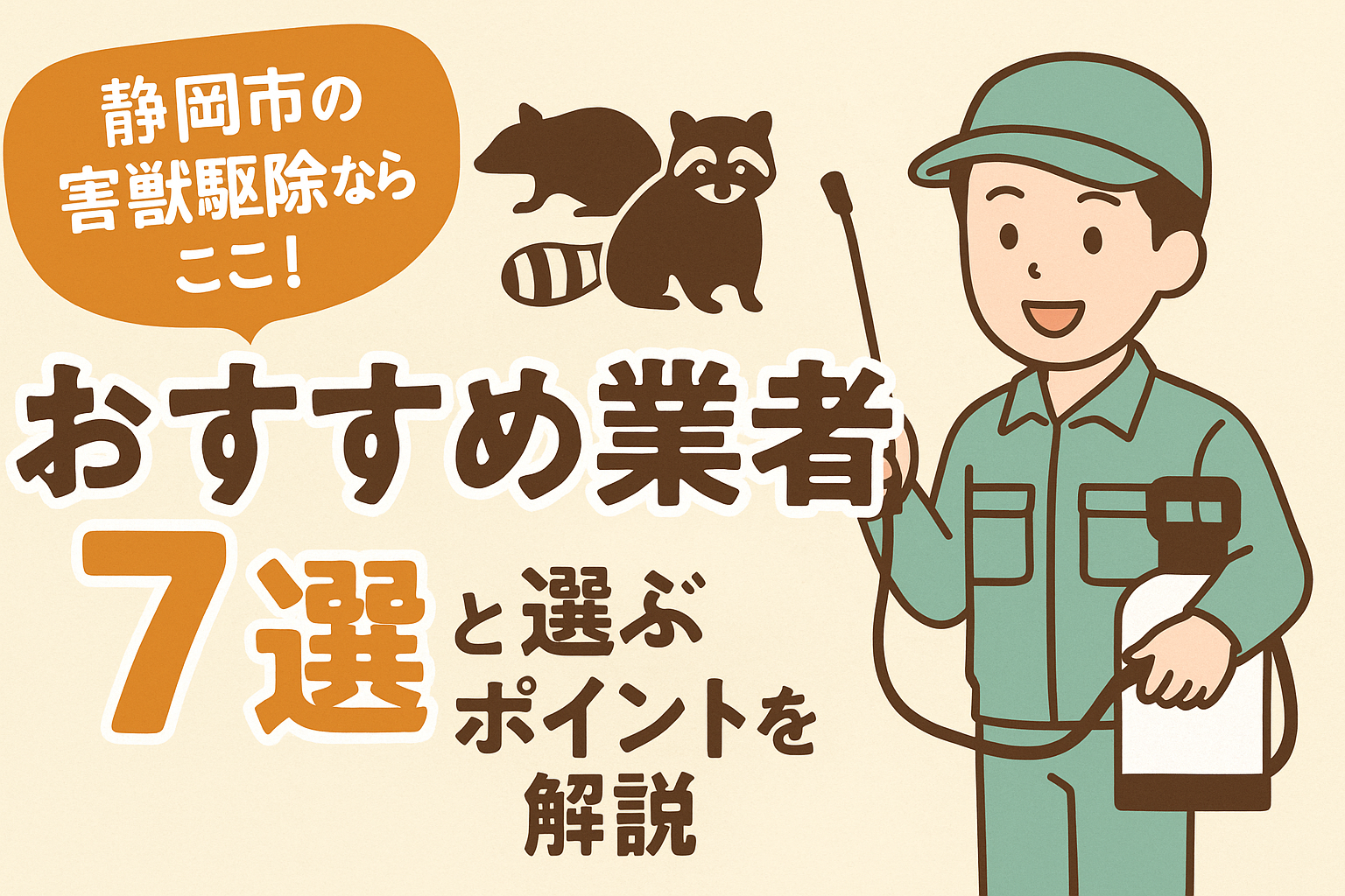 静岡市の害獣駆除ならここ！おすすめ業者7選と選ぶポイントを解説