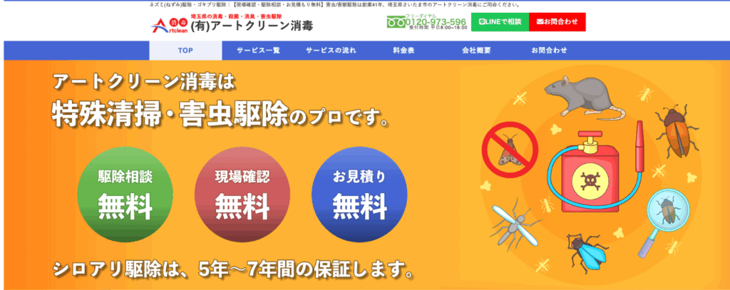 有限会社アートクリーン消毒