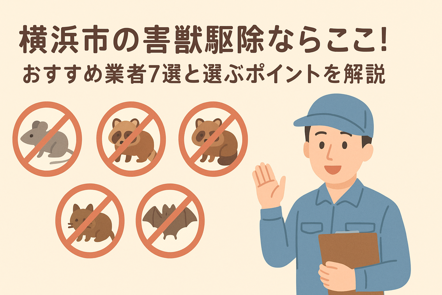横浜市の害獣駆除ならここ!おすすめ業者7選と選ぶポイントを解説