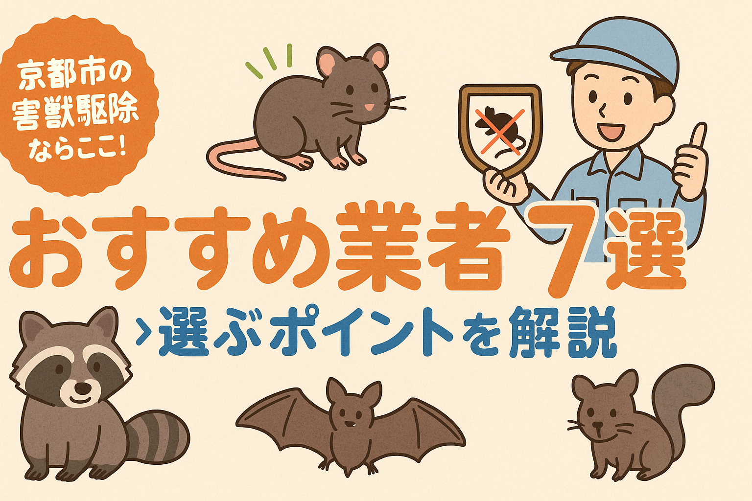 京都市の害獣駆除ならここ！おすすめ業者7選と選ぶポイントを解説