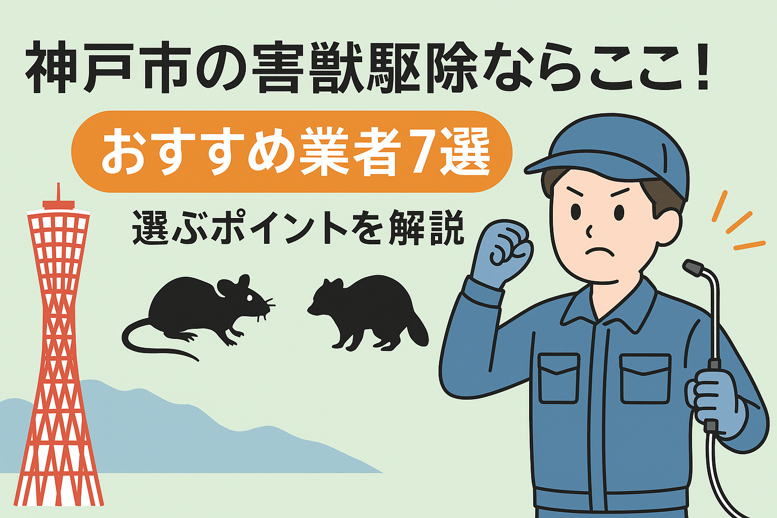 神戸市の害獣駆除ならここ！