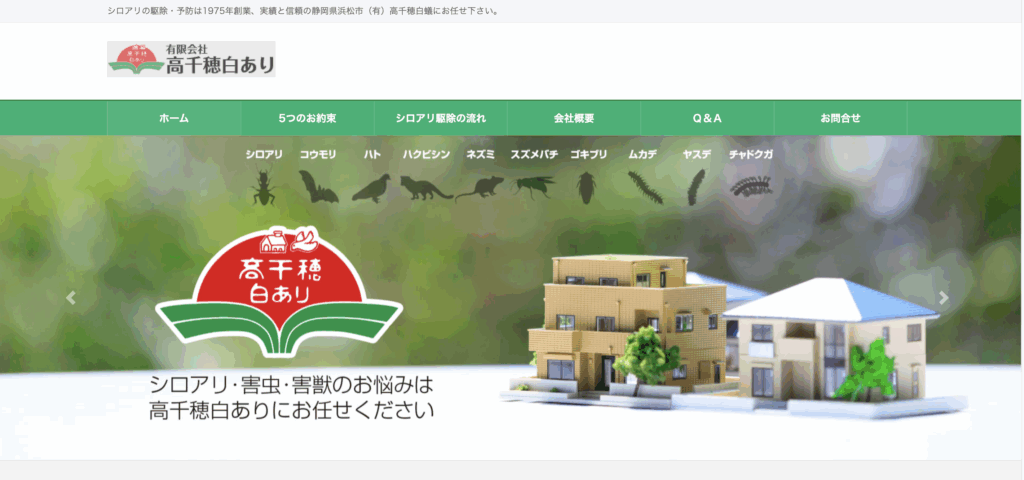 有限会社高千穂白あり