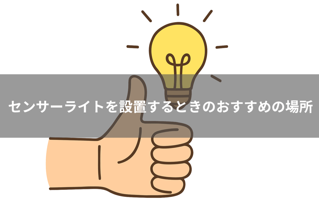 センサーライトを設置するときのおすすめの場所