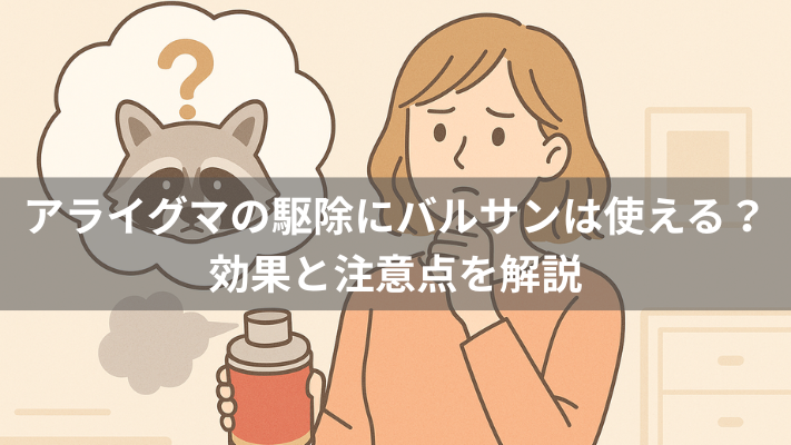 アライグマの駆除にバルサンは使える?効果と注意点を解説