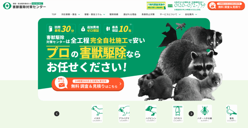 害獣駆除対策センター