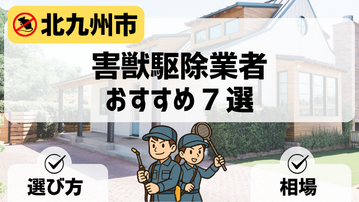 北九州市害獣駆除業者アイキャッチ