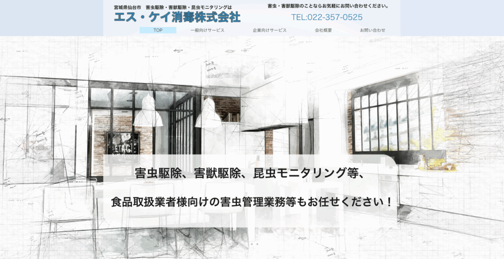 エス・ケイ消毒株式会社