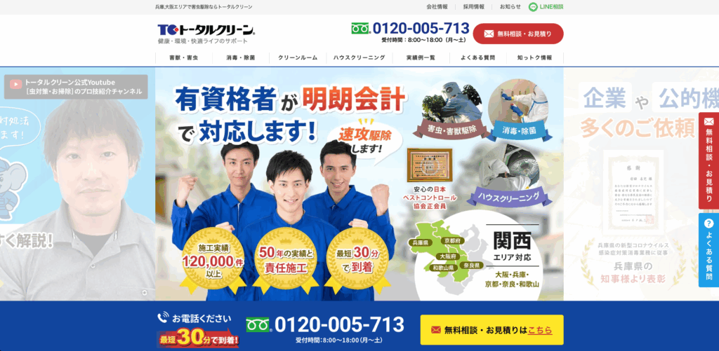 トータルクリーン