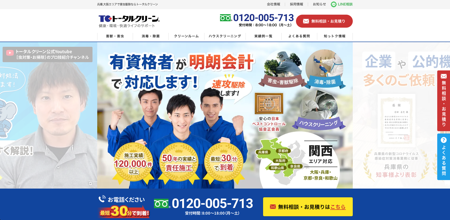トータルクリーン