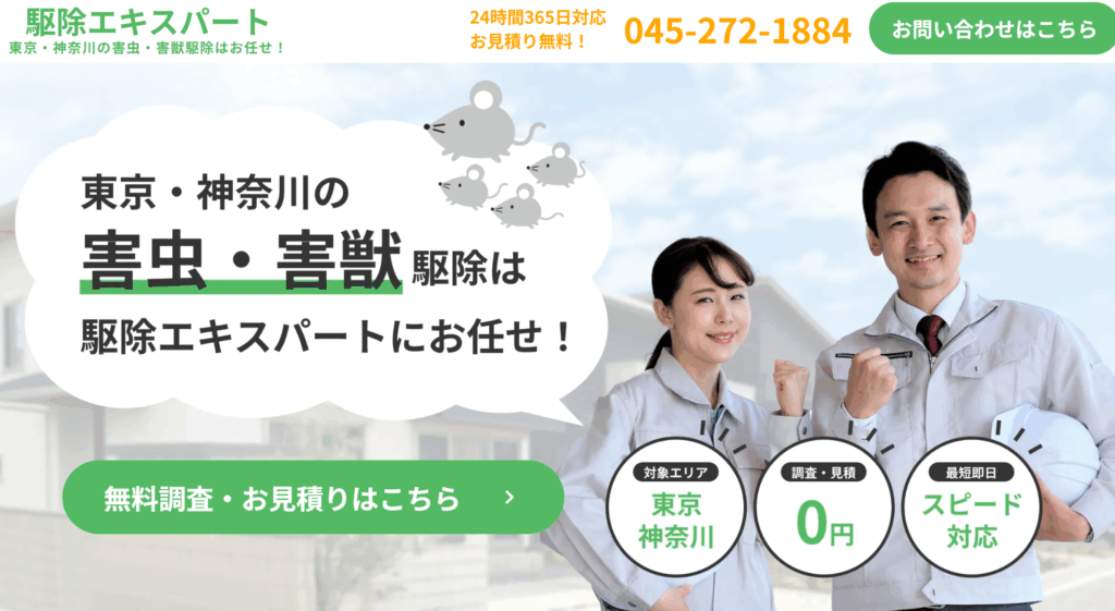 駆除エキスパート