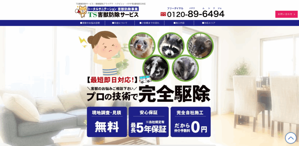 TS害獣防除サービス