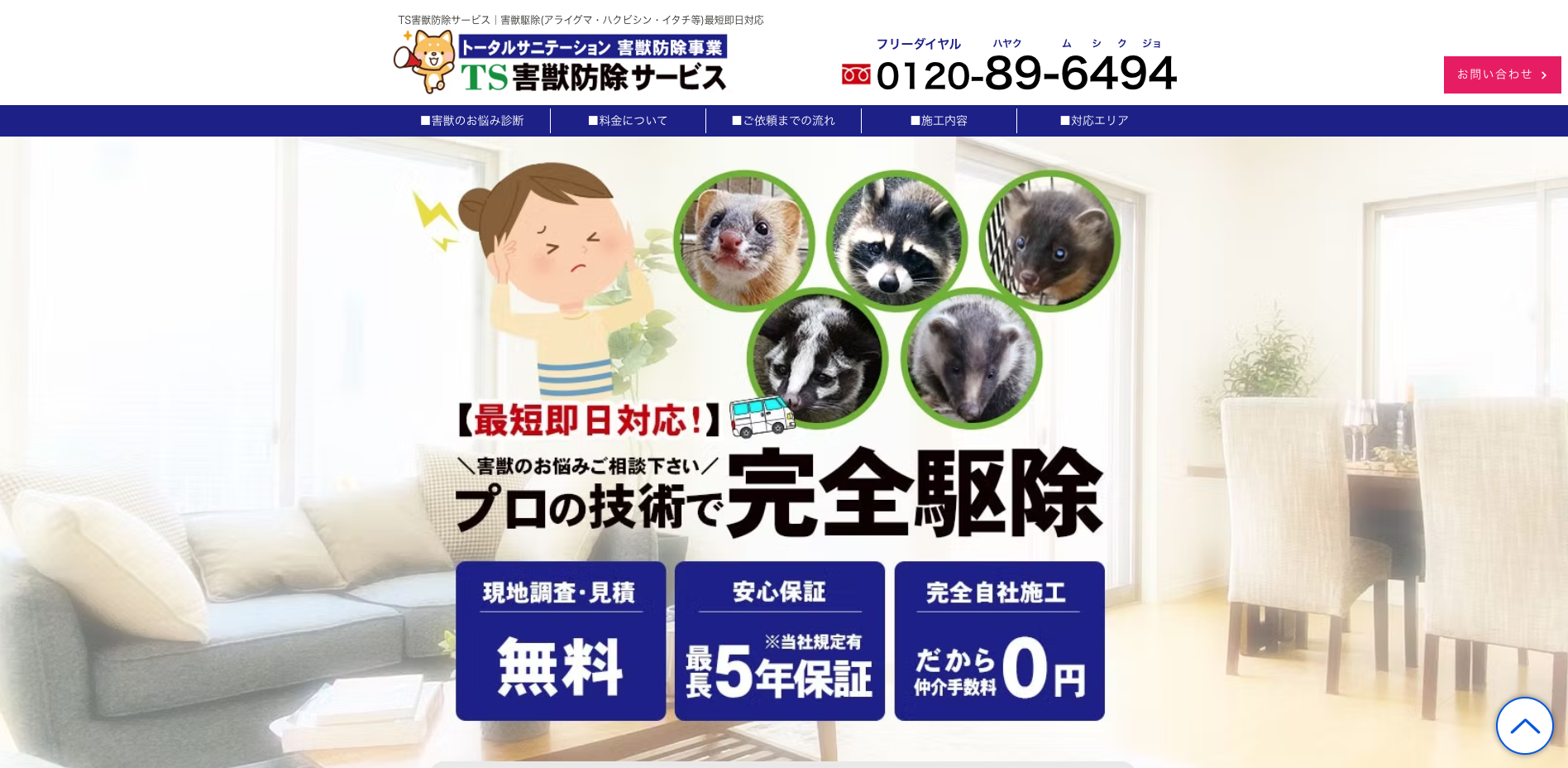 TS害獣防除サービス