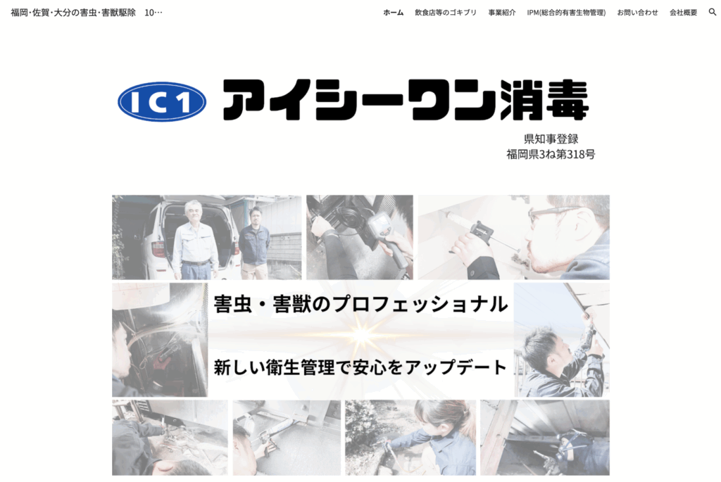 ＩＣ１消毒有限会社