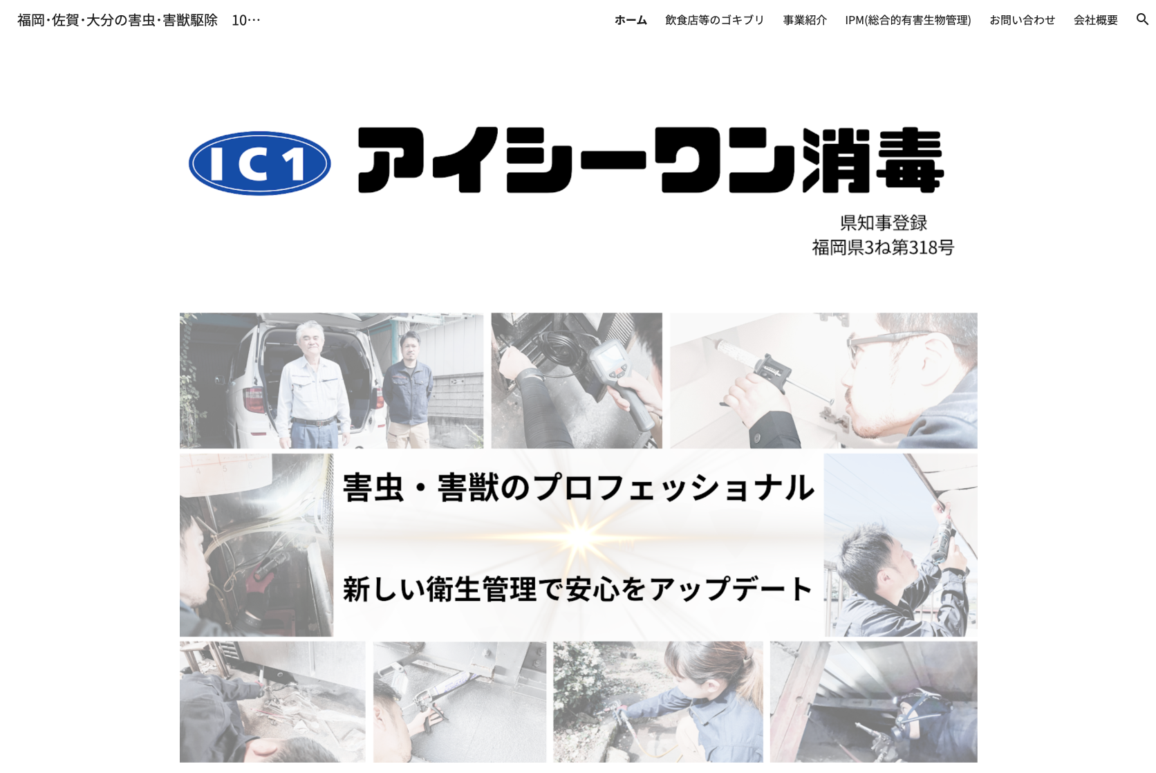 ＩＣ１消毒有限会社