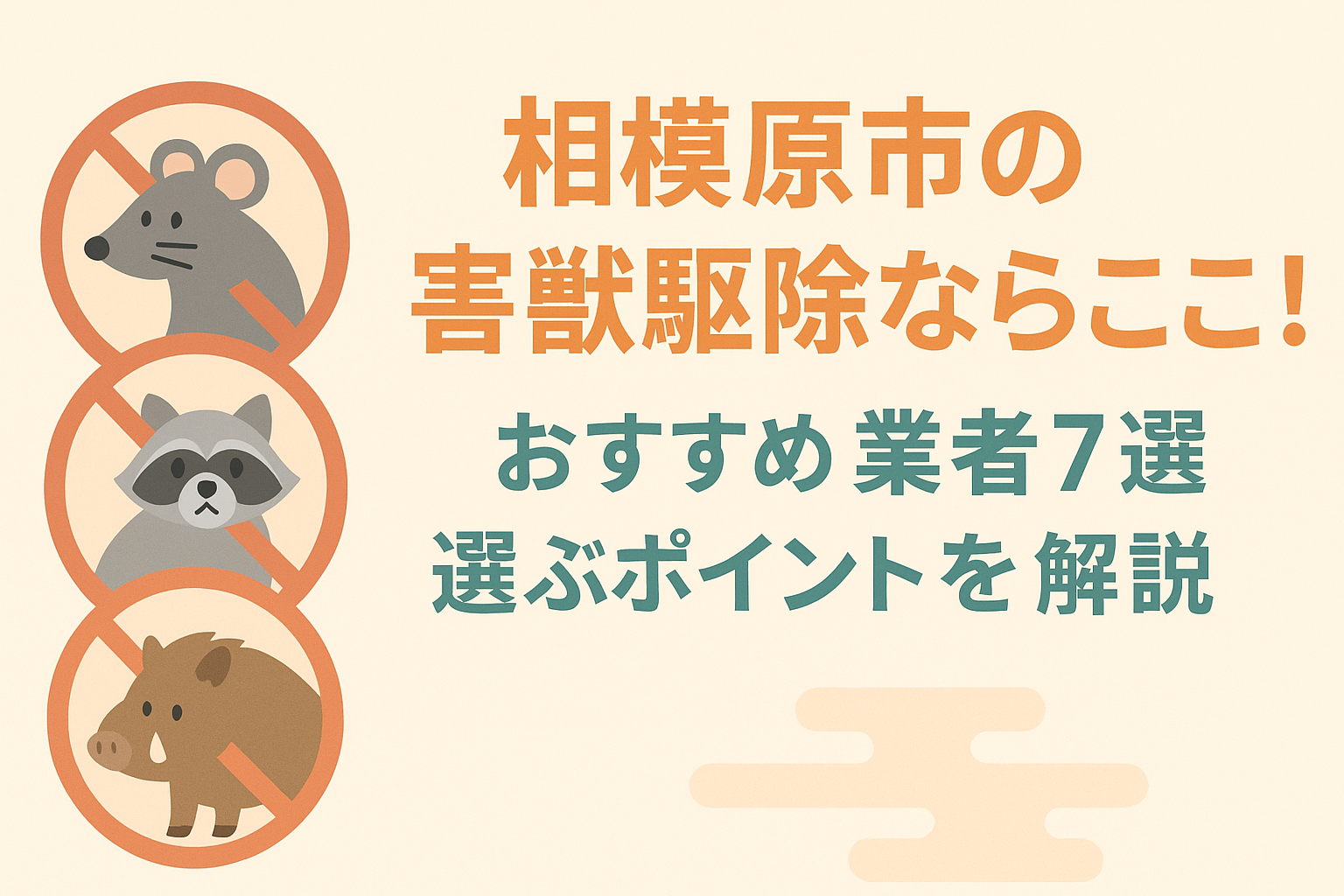 相模原市の害獣駆除ならここ!おすすめ業者7選と選ぶポイントを解説