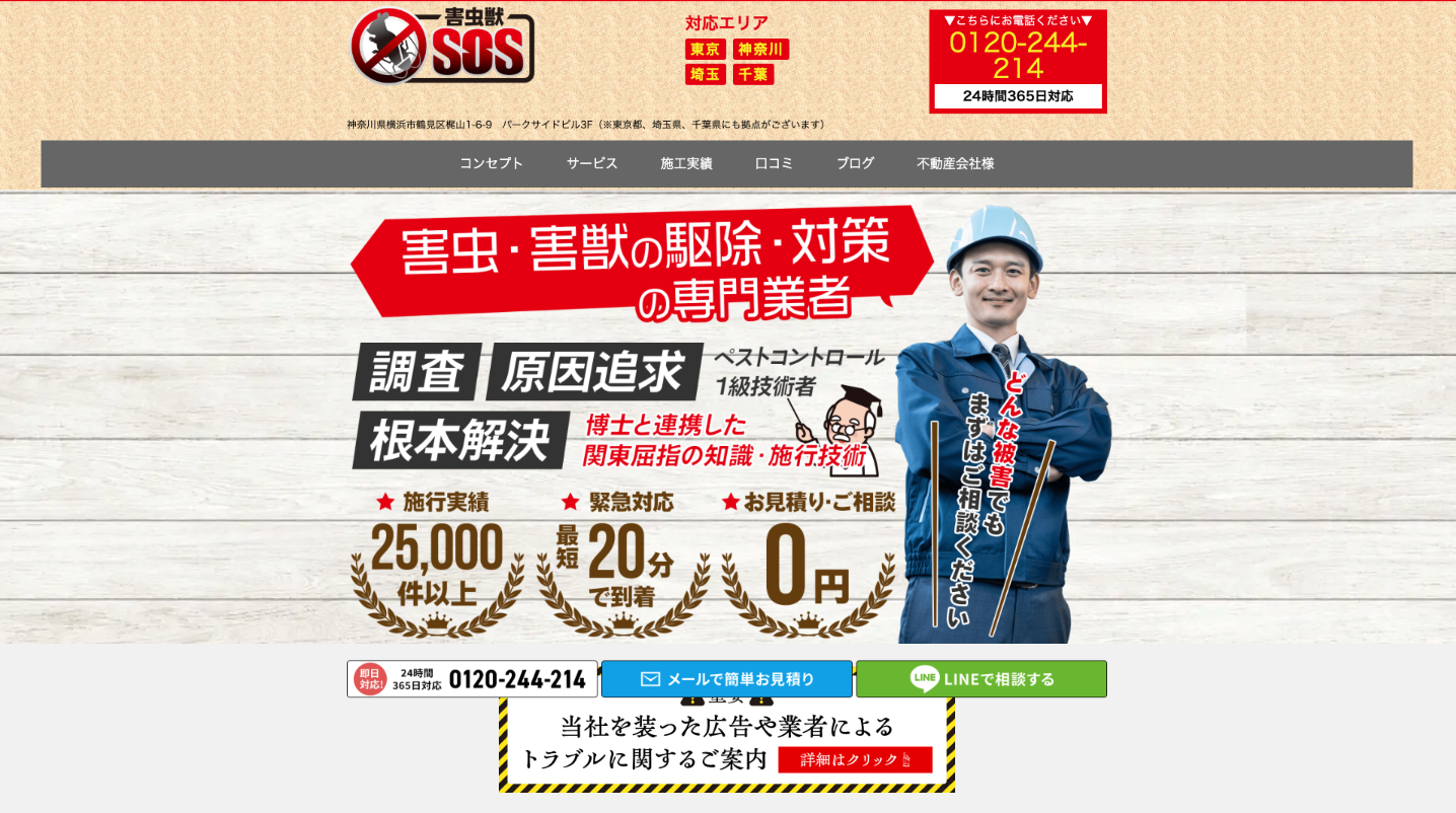 害虫獣SOS