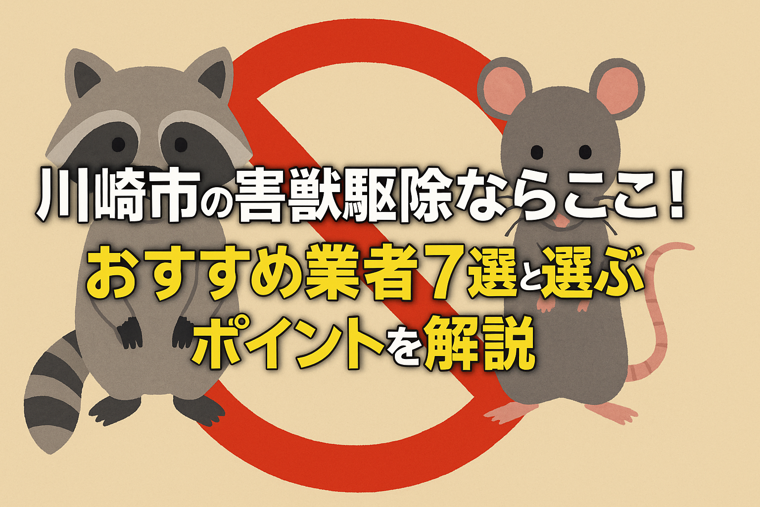 川崎市の害獣駆除ならここ!おすすめ業者7選と選ぶポイントを解説