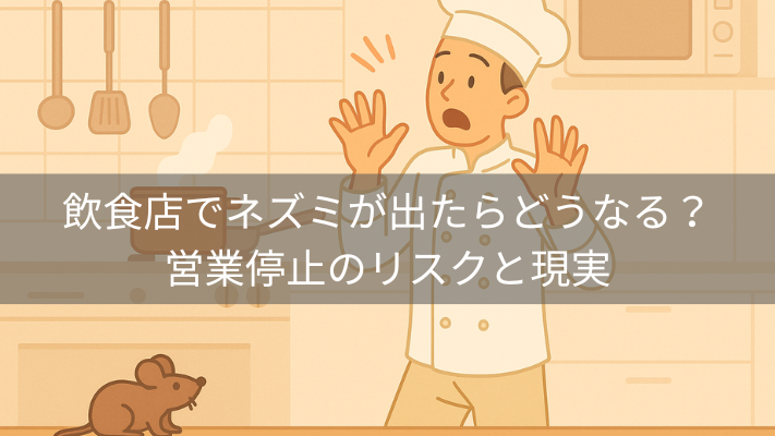 飲食店でネズミが出たらどうなる?営業停止のリスクと現実