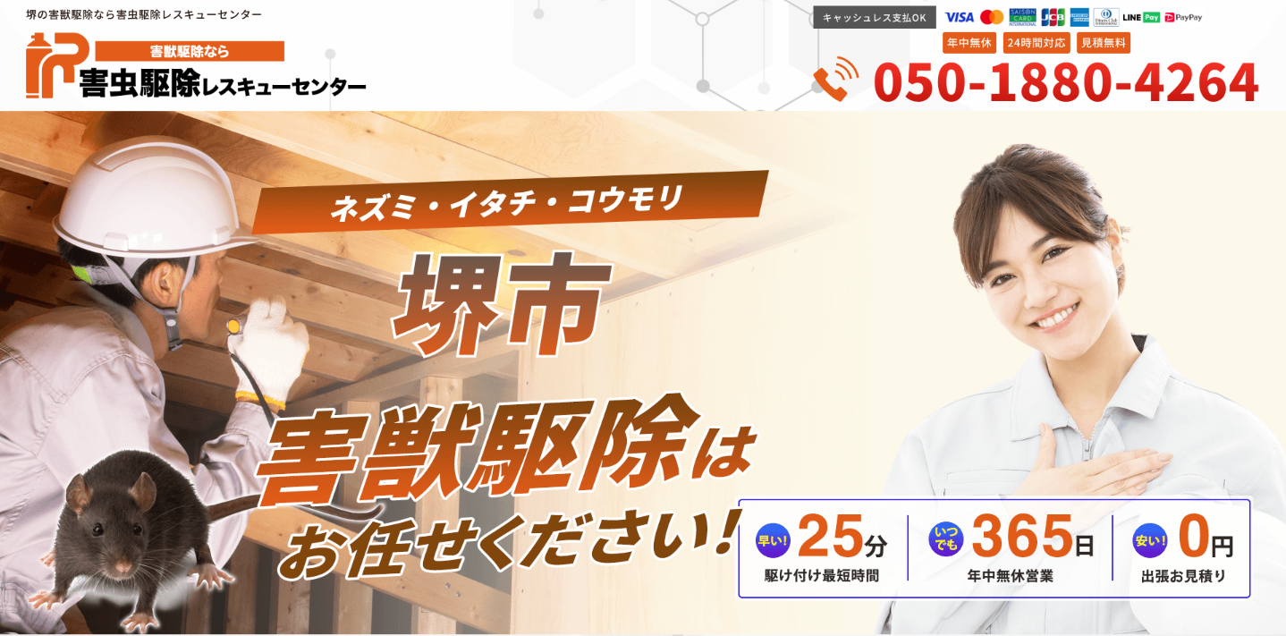 害虫駆除レスキューセンター